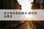 电子商务网站建设-廊坊网站建设