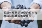 深圳外贸网站建设的动向与潍坊网站建设的新蓝图
