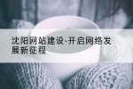 沈阳网站建设-开启网络发展新征程