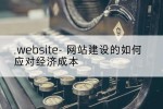 .website- 网站建设的如何应对经济成本