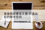 高端网站建设之道-打造出彩的数字空间
