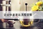 企业快速建站流程全解