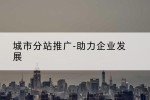 城市分站推广-助力企业发展