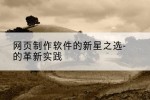 网页制作软件的新星之选-的革新实践