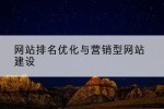 网站排名优化与营销型网站建设