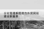 分站管理系统助力外贸网站建设新篇章