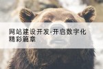 网站建设开发-开启数字化精彩篇章