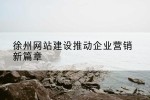 徐州网站建设推动企业营销新篇章