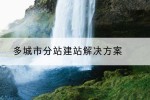 多城市分站建站解决方案