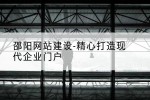 邵阳网站建设-精心打造现代企业门户