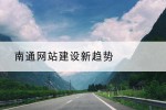 南通网站建设新趋势