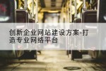 创新企业网站建设方案-打造专业网络平台