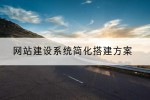 网站建设系统简化搭建方案