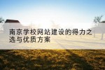 南京学校网站建设的得力之选与优质方案