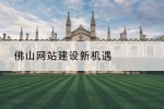佛山网站建设新机遇