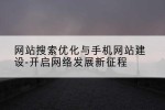 网站搜索优化与手机网站建设-开启网络发展新征程