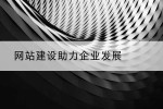 网站建设助力企业发展