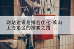 网站建设与排名优化-萧山上海地区的探索之路