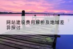 网站建设费用解析及地域差异探讨