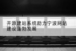 开源建站系统助力宁波网站建设蓬勃发展