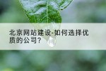 北京网站建设-如何选择优质的公司？