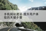 手机网站建设-提升用户体验的关键步骤