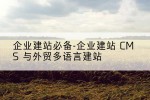 企业建站必备-企业建站 CMS 与外贸多语言建站