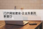 门户网站建设-企业形象的新窗口