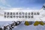 开源建站系统与企业建站程序的城市分站优势探索