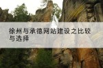 徐州与承德网站建设之比较与选择