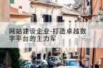 网站建设企业-打造卓越数字平台的主力军