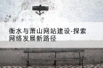 衡水与萧山网站建设-探索网络发展新路径