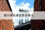 银川网站建设那些事儿