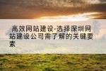 高效网站建设-选择深圳网站建设公司需了解的关键要素