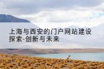 上海与西安的门户网站建设探索-创新与未来