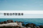 智能创作新篇章