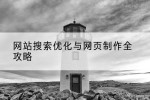 网站搜索优化与网页制作全攻略