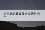 公司网站建设提升品牌影响力