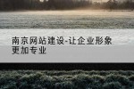 南京网站建设-让企业形象更加专业