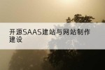 开源SAAS建站与网站制作建设