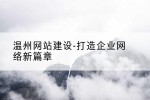 温州网站建设-打造企业网络新篇章