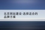 北京网站建设-选择适合的品牌方案