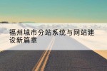 福州城市分站系统与网站建设新篇章