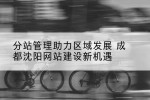 分站管理助力区域发展 成都沈阳网站建设新机遇