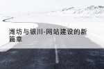 潍坊与银川-网站建设的新篇章