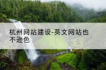 杭州网站建设-英文网站也不逊色