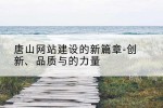 唐山网站建设的新篇章-创新、品质与的力量