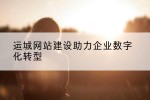运城网站建设助力企业数字化转型