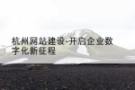 杭州网站建设-开启企业数字化新征程