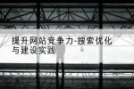 提升网站竞争力-搜索优化与建设实践